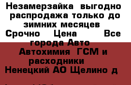 Незамерзайка, выгодно, распродажа только до зимних месяцев. Срочно! › Цена ­ 40 - Все города Авто » Автохимия, ГСМ и расходники   . Ненецкий АО,Щелино д.